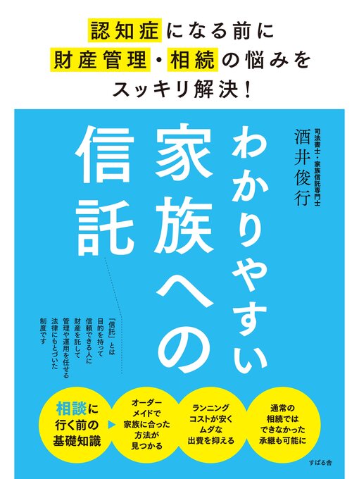 Title details for わかりやすい家族への信託 by 酒井俊行 - Available